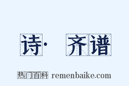 诗·齐谱是什么意思的图片